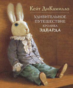 Удивительное приключение кролика Эдварда