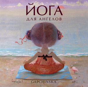Йога для ангелов