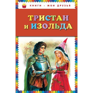 Тристан и Изольда