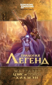 Уэйс Маргарет, Хикмен Трейси "Трилогия легенд"