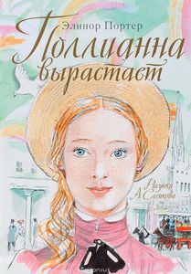 Элинор Портер "Полианна вырастает", книга