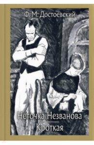 Федор Достоевский: Неточка Незванова. Кроткая