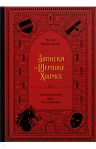 Артур Дойл: Записки о Шерлоке Холмсе