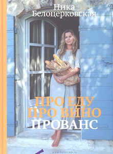 Про еду. Про вино. Прованс