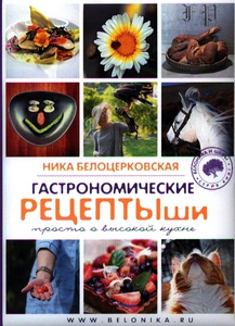 Гастрономические рецептыши: просто о высокой кухне