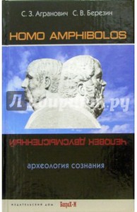 Агранович, Березин: Homo amphibolos. Археология сознания