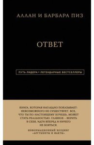 Пиз, Пиз: Ответ