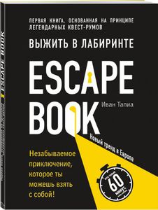 Escape Book: выжить в лабиринте.