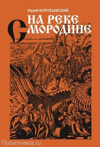 Воробьевский Ю. "На реке Смородине"