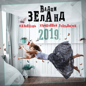 календарь-2019 "Твоя улучшенная реальность"