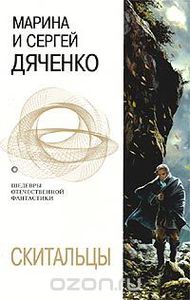 Дяченко М. и С. "Скитальцы"