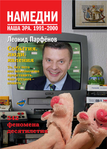 Книга: Леонид Парфенов: Намедни. Наша эра. 1991-2000