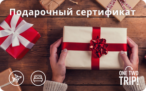 Путешествие в подарок: подарочный сертификат OneTwoTrip