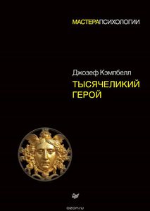 Тысячеликий герой (Джозеф Кэмпбелл)