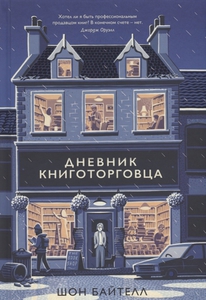 Дневник книготорговца Байтелл Ш.