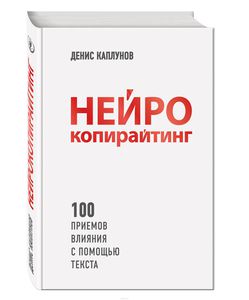 Нейрокопирайтинг. 100 приёмов влияния с помощью текста