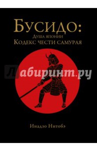 Нитобэ Инадзо: Бусидо. Кодекс чести самурая