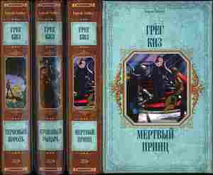 Киз Грегори цикл "Королевство Костей и Терний"