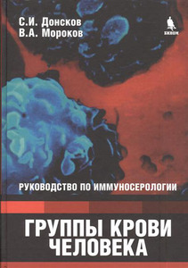 Группы крови человека: Руководство по иммуносерологии. С.И. Донсков, В.А. Мороков