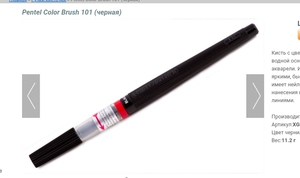 Pentel Color Brush 101 (черная)