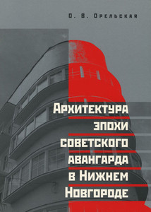 Архитектура эпохи советского авангарда в Нижнем Новгороде