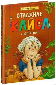 Астрид Линдгрен: Отважная Кайса и другие дети