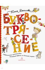 Юлия Данилова: Буквотрясение. Удивительное путешествие маленькой девочки по большой стране Подробнее: https://www.labirint.ru/books/662455/