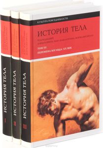 История тела. В 3 томах.