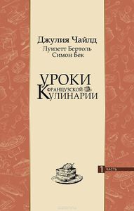 Уроки французской кулинарии