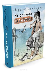 Линдгрен Астрид "На острове Сальткрок"