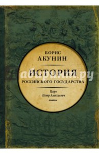 Борис Акунин: Азиатская европеизация. Царь Петр Алексеевич