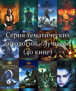 Серия антологий "Лучшее" выборочно