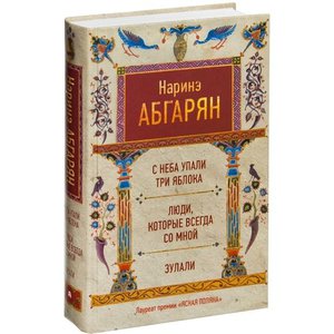 Книга Наринэ Абгарян