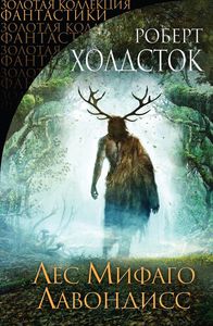 Холдсток Роберт «Лес Мифаго»