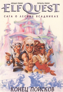 ElfQuest: Сага о лесных всадниках. Книга 4. Конец поисков