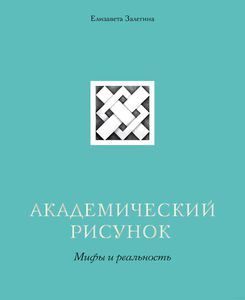 Книга «Академический рисунок» Елизавета Залегина :