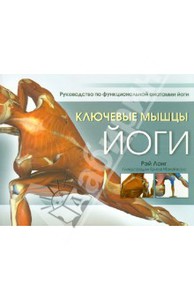 Рэй Лонг: Ключевые мышцы йоги