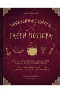 Дина Бухольц: Поваренная книга Гарри Поттера