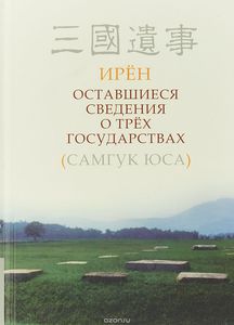 Оставшиеся сведения [о] трех государствах (Самгук юса)