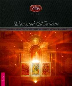 Дональд Тайсон: Портативная магия. Таро как уникальный инструмент в магической практике