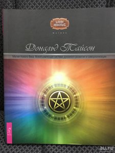 Дональд Тайсон: Магия Нового Века. Всеобъемлющая система духовного развития и самореализации