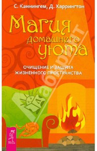 Каннингем, Харрингтон: Магия домашнего уюта. Очищение и защита жизненного пространства