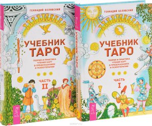 Белявский Геннадий "Учебник Таро. Теория и практика чтения карт в предсказаниях и психотерапии." (Часть 1 и 2)