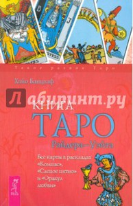 Хайо Банцхаф: Книга Таро Райдера-Уэйта. Все карты в раскладах "Компас", "Слепое пятно" и "Оракул любви"