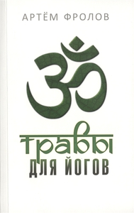 А. Фролов "Травы для йогов. Очистительные процедуры хатха-йоги и использование растений среднего климатического пояса в различных направлениях йогической практики"