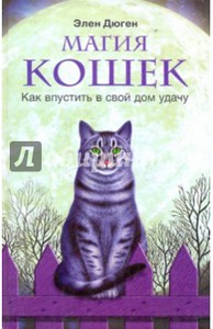 Элен Дюген: Магия кошек. Как впустить в свой дом удачу