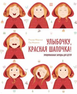 Улыбочку, Красная Шапочка!