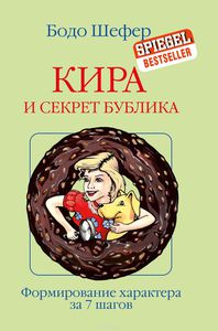 Бодо Шефер Кира и секрет Бублика