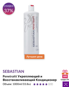 Sebastian Penetraitt Укрепляющий и Восстанавливающий Кондиционер Объем: 1000ml