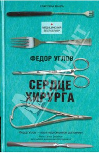 Федор Углов "Сердце хирурга" (именно это издание)